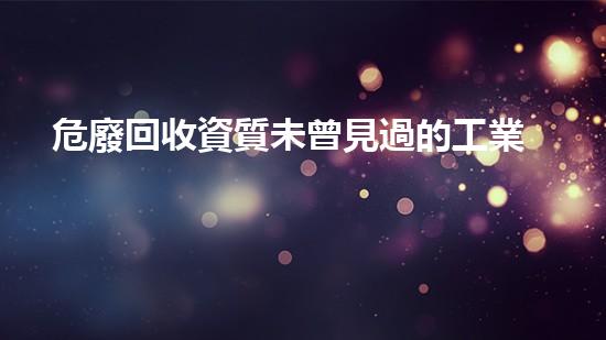 危廢回收資質未曾見過的工業(yè)挑戰(zhàn)：化工拆除領域的創(chuàng)新解決方案是什么？